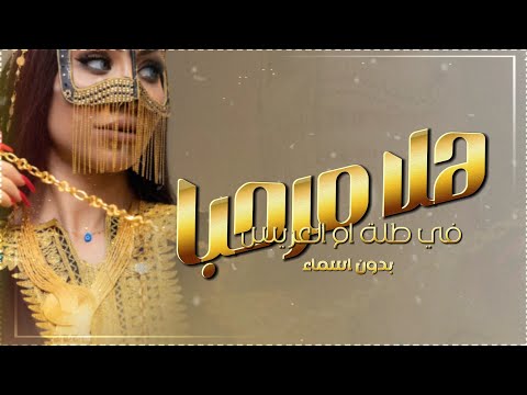 شيلة ام العريس بدون اسم جديد 2023 هلا مرحبا في طلة ام العريس حماسي شيلة مدح ام العريس بدون اسماء