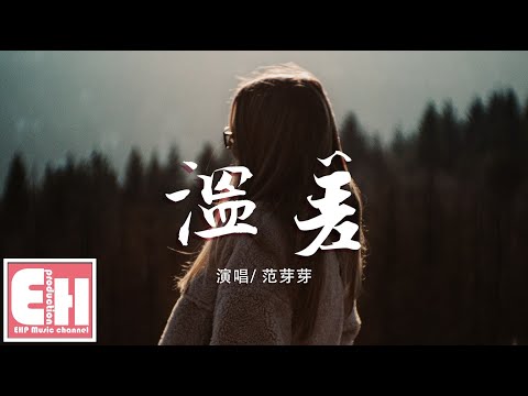 范芽芽 - 溫差『我多想回頭望，卻捨不得投降。有些人怎麼等都等不到答案。』【動態歌詞Lyrics】
