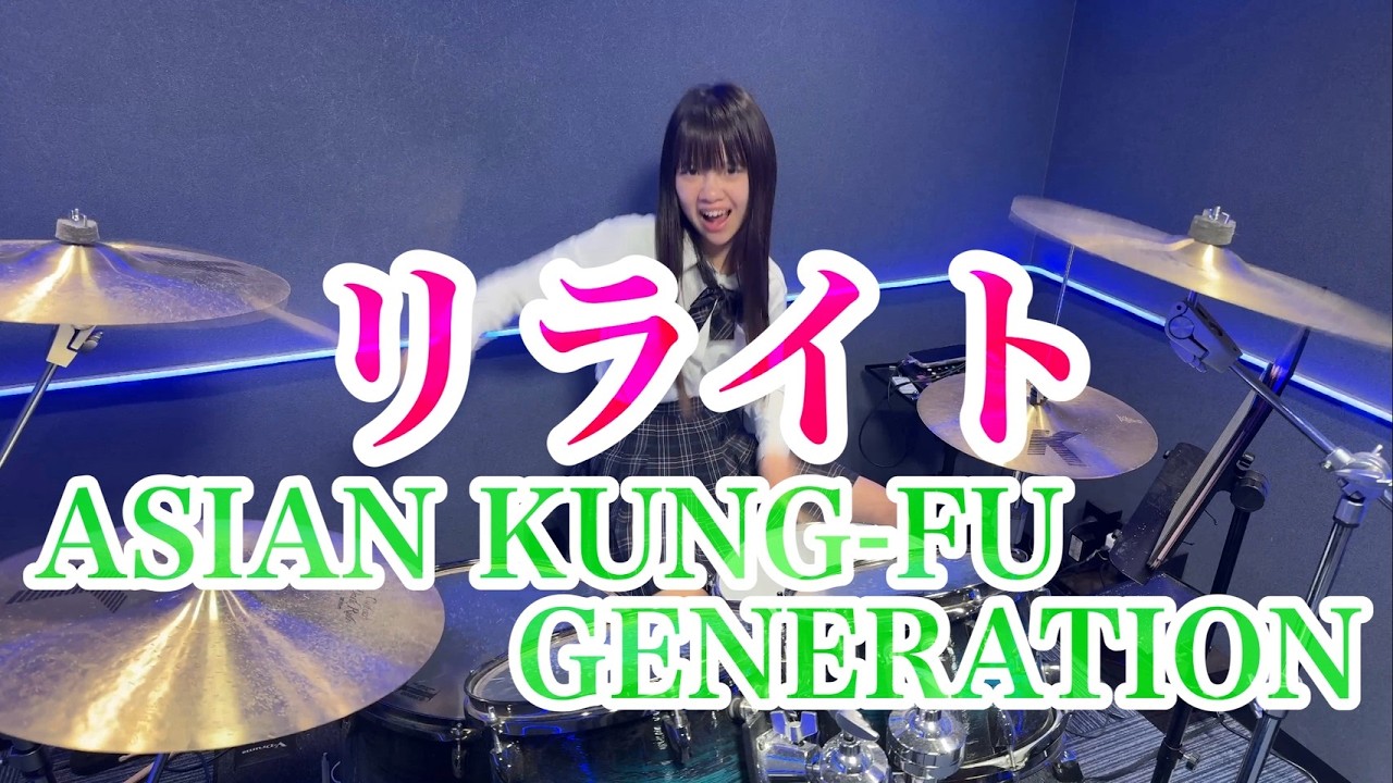リライト/ASIAN KUNG-FU GENERATION ドラム叩いてみた アジアン