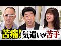 苦痛すぎる！気遣いが苦手！原口あきまさ×みひろ×麻生泰【Ah〜Soだ! あなたのコンプレックスを解消します】