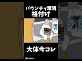 【ネタ】バウンティ環境大体今これ#バウンティ #バウンティラッシュ #shorts #伸びろ