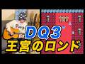 ドラゴンクエスト3 - 王宮のロンド (Guitar Cover)