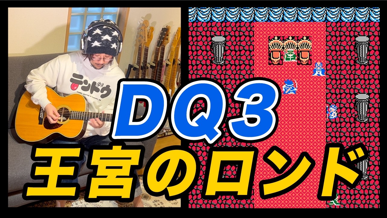 ドラゴンクエスト3 - 王宮のロンド (Guitar Cover)