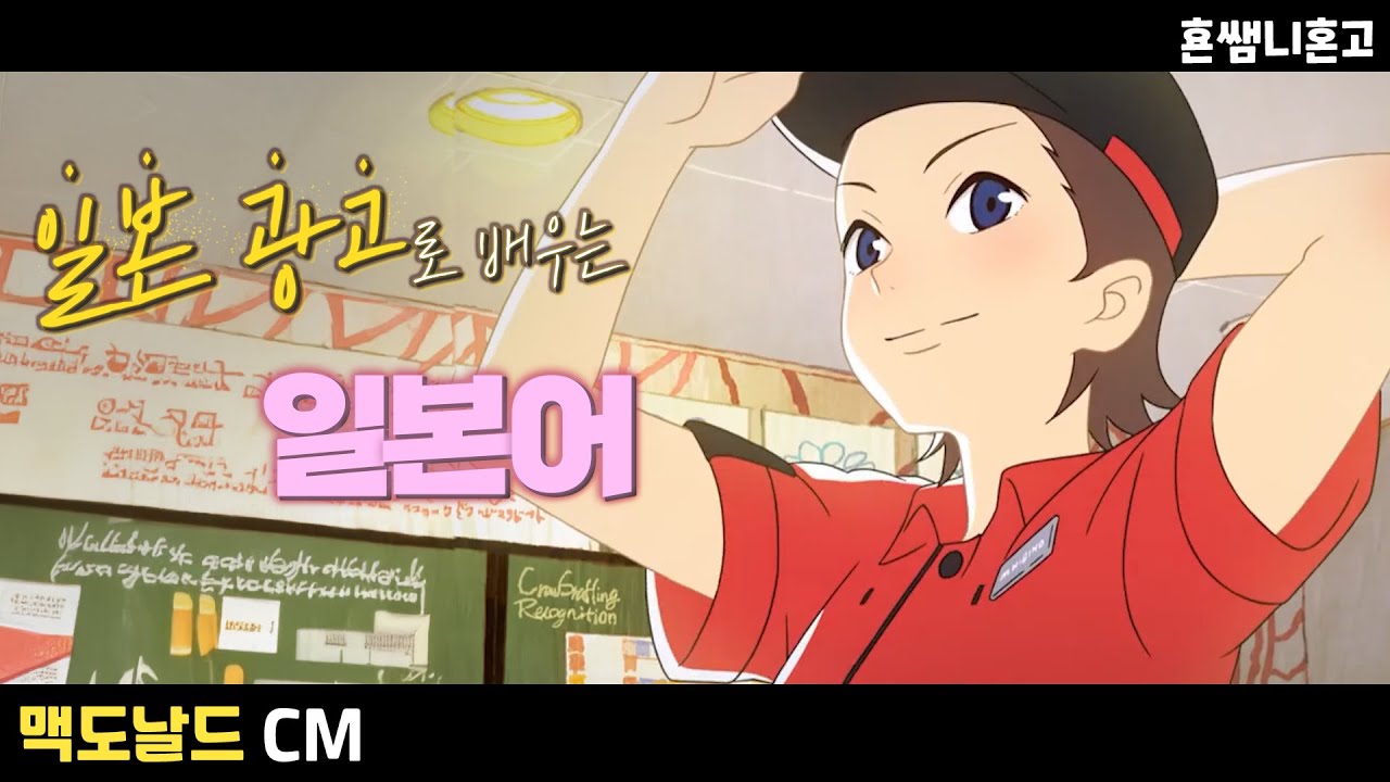 [맥도날드] 🍱 持ち帰り🌮일본광고로 배우는 일본어 [초급일본어 #244]