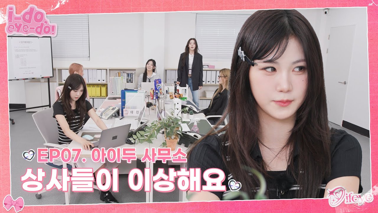 [i-do, eye-do!] EP.07 | MZ사원 or 금쪽이 그 사이의 아이두 고민 사무소🏢| ifeye (이프아이)