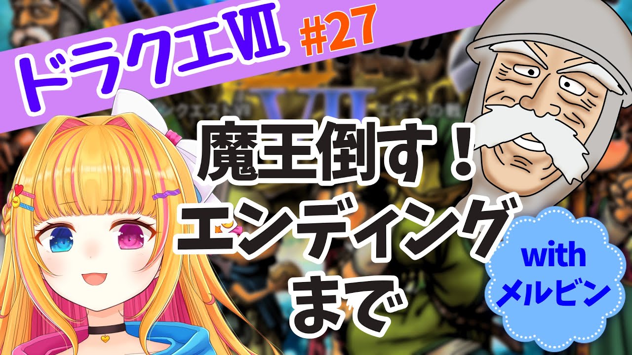 ドラクエⅦ/DQ7】魔王倒す！エンディングまで withメルビン 【vtuber