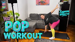 видео: ПОП ВОРКАУТ 🔥 ЭНЕРГИЯ И КАЛОРИИ картинка: ПОП ВОРКАУТ 🔥 ЭНЕРГИЯ И КАЛОРИИ