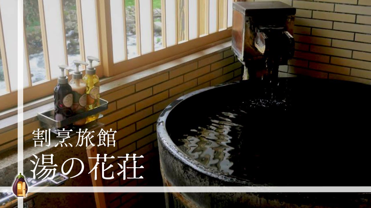 【栃木】塩原の豊かな自然の中に佇む「割烹旅館 湯の花荘〜阿波〜」ほうき川を臨む源泉掛け流しの露天風呂で心も体も癒される旅