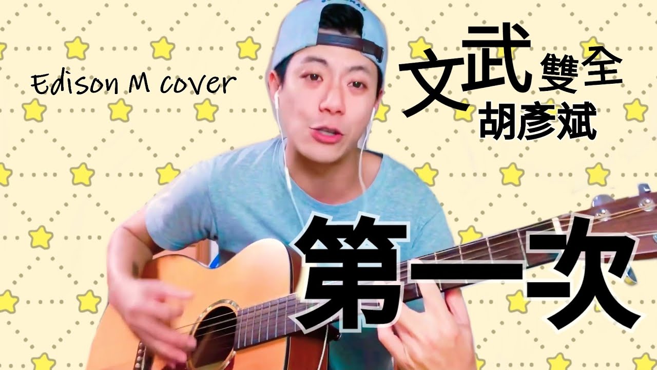 Day 71 胡彥斌 - 第一次 Edison M cover【連續一百天唱歌給你聽】 - YouTube