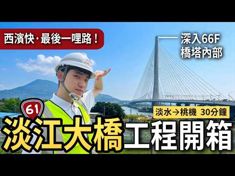 深入66層高橋塔內部！世界最大單塔斜張橋「淡江大橋」全台最完整開箱！
