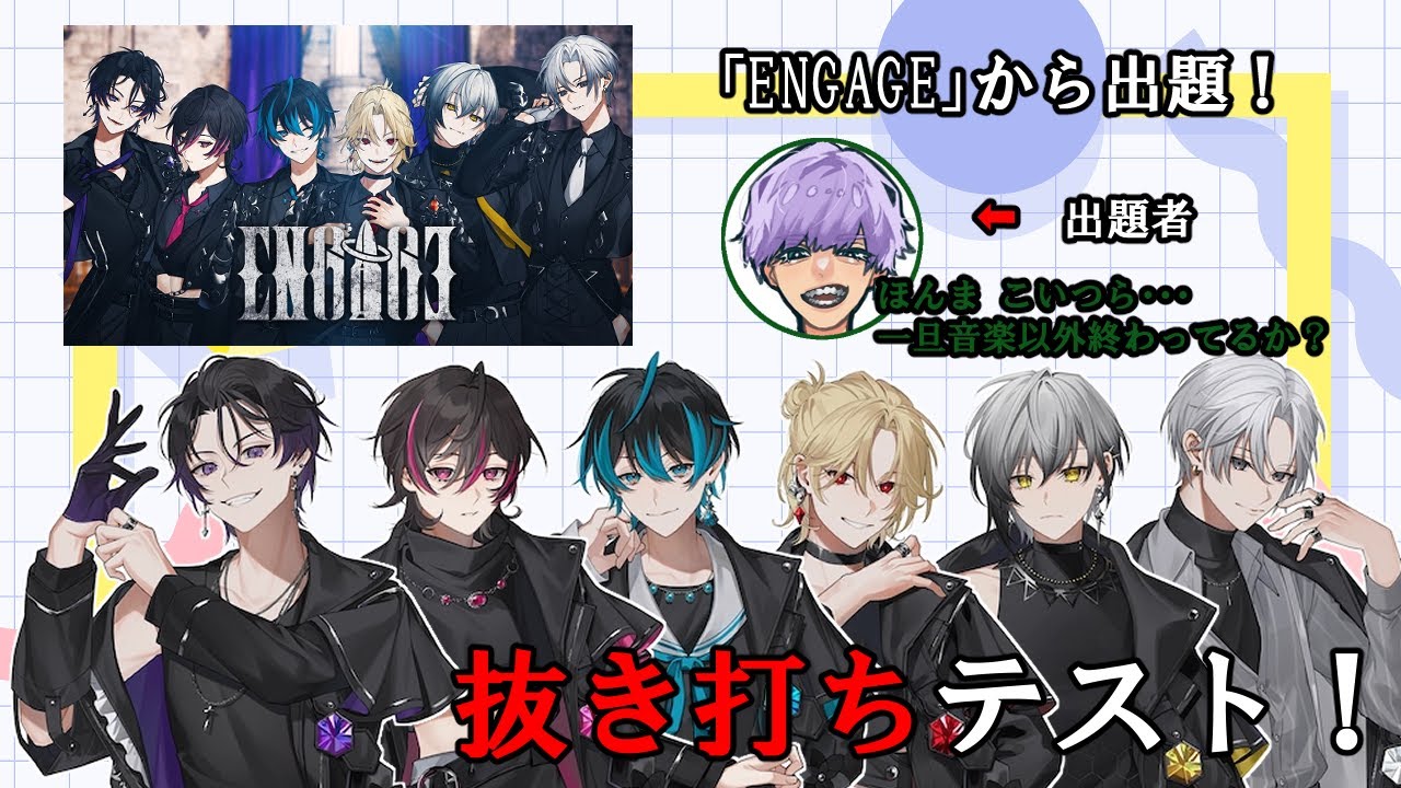 【EL6】ENGAGEから抜き打ちテスト【切り抜き】【非公式】