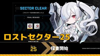 【NIKKE】ロストセクター25 攻略手順 - Gamewith