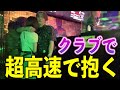 【クラブ】女の子を最速でお持ち帰りしてみた