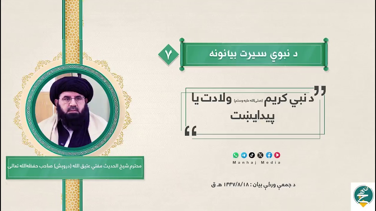 د سیرت النبي اووم بیان د رسول الله صلی الله علیه وسلم تولد یا پیدایښت