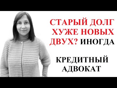 ПОСЛЕДСТВИЯ НЕПОГАШЕНИЯ СТАРОГО ДОЛГА. Нечем платить кредит и нет имущества. Адвокат Москаленко А.В.