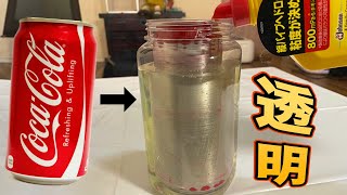パイプユニッシュでコーラの缶が透明になるだと!? 【実験】　PDS
