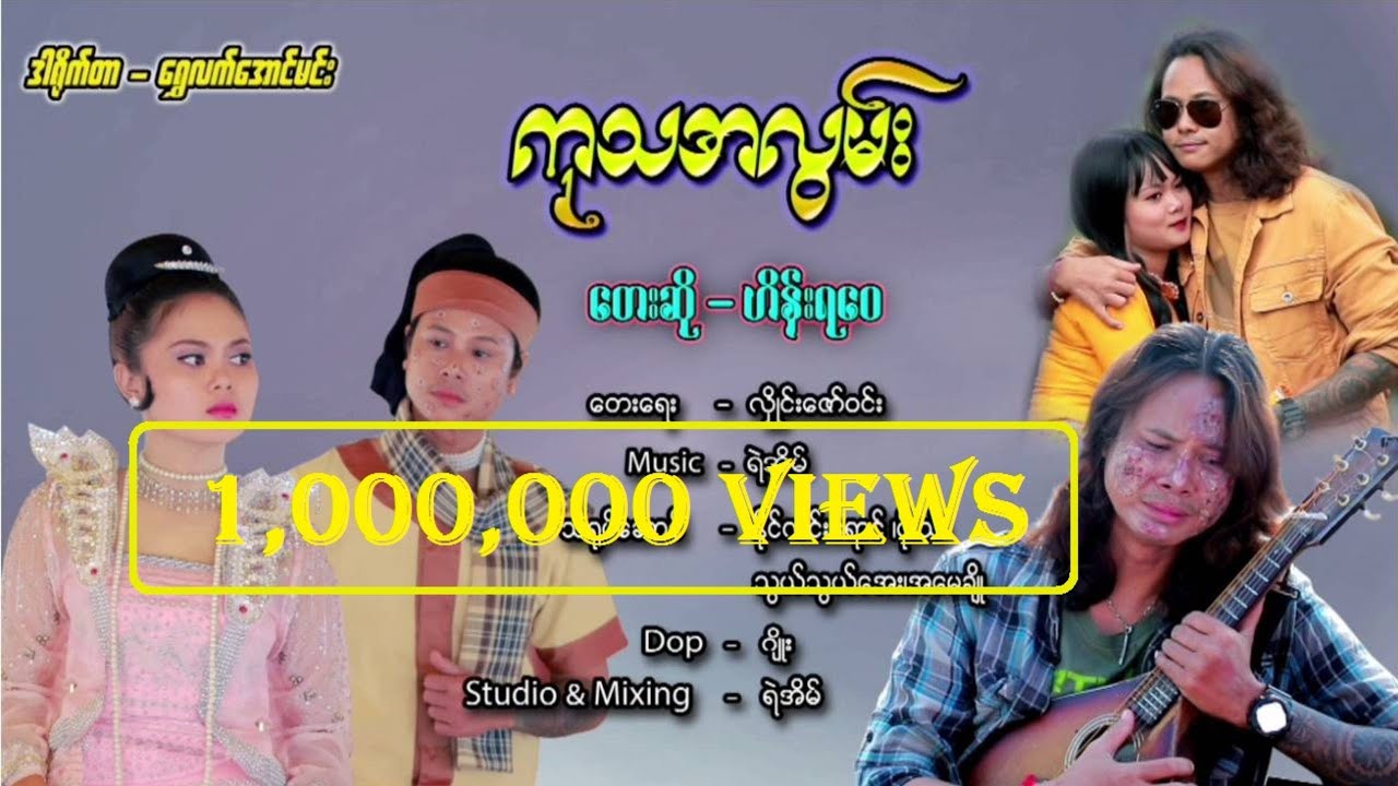 Ku Tha A Lwan  - Hein Ya Wai  ကုသအလွမ်း - ဟိန်းရဝေ  [Official MV]