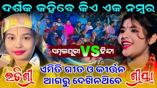 2026 ରେ କିଏ ଏକ ନମ୍ୱର 💥💥 ITISHREE KAR VS SRIYA MEHER KIRTAN #graphixworld #ladieskirtan