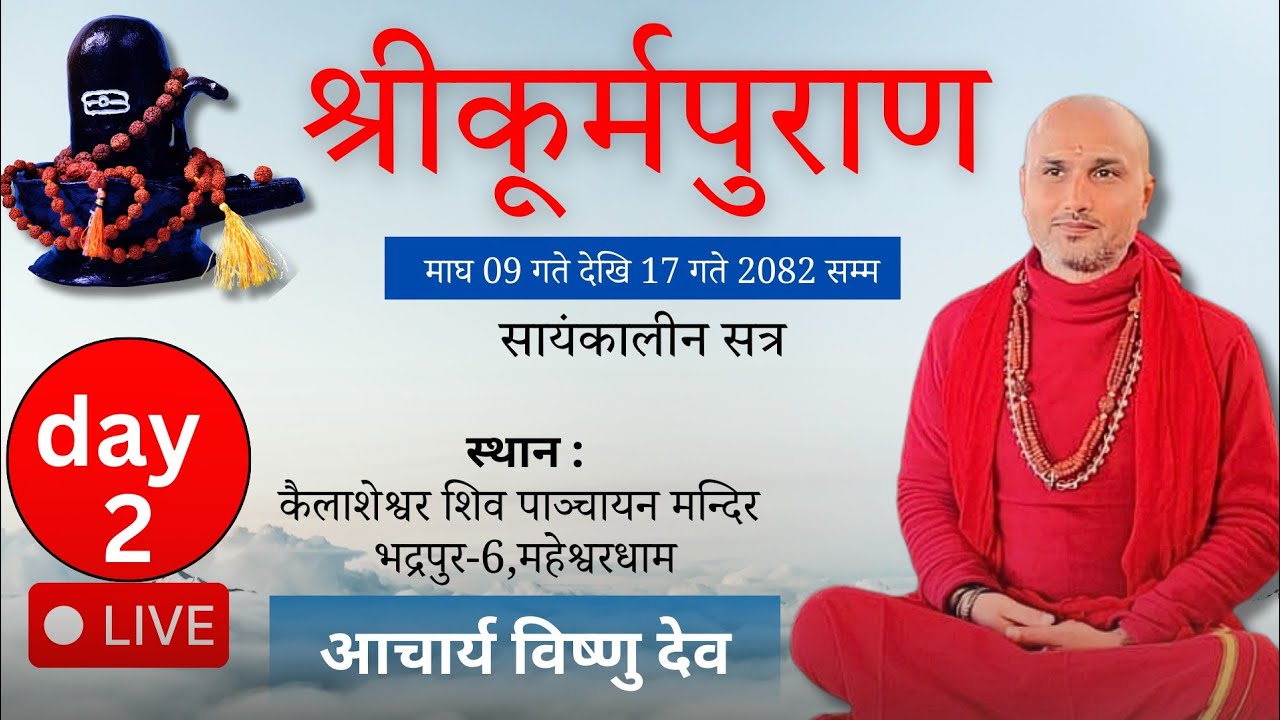 श्रीकूर्म पुराण नेपाली कथा || kurma puran || Live || आचार्य विष्णु देव || Acharya Bishnu Dev ||