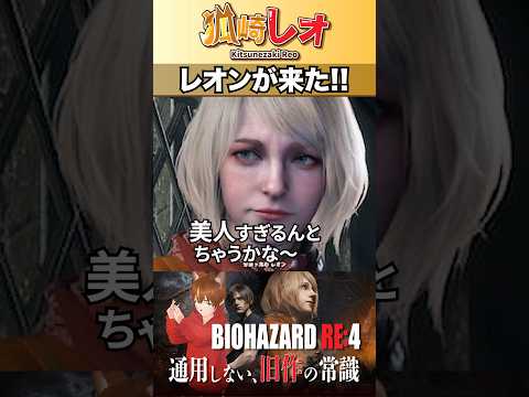 レオンが来た！(バイオハザードRE4切り抜き) #vtuber #バイオハザード #切り抜き #ゲーム実況