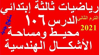 الدرس 106 محيط ومساحة الاشكال الهندسية الجزء الاول | رياضيات تالتة إبتدائي | المنهج الجديد 2023