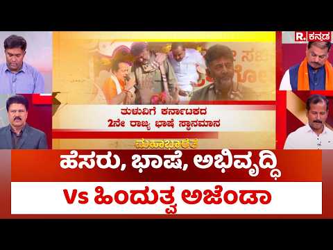 Mangaluru Cabinet Meeting: ಹೆಸರು, ಭಾಷೆ, ಅಭಿವೃದ್ಧಿ Vs ಹಿಂದುತ್ವ ಅಜೆಂಡಾ | Coastal Karnataka