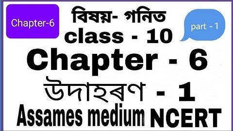 Class 10 Maths Chapter 6 Example 1 || solution in Assamese || (NCERT) || triangles