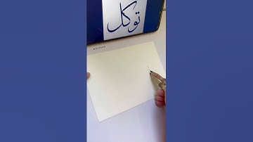 Tawwakul Writing is difficult? Islamic Calligraphy Easy Guide #artshorts #calligraphy #islamicart