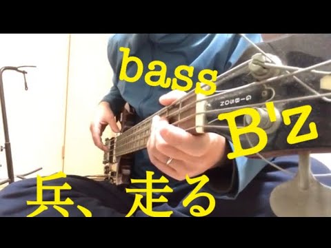 B'z　ベース　兵、走る