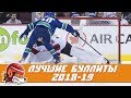 Петтерссон, Тарасенко и МакКиннон: Топ-10 буллитов НХЛ сезона 2018/19