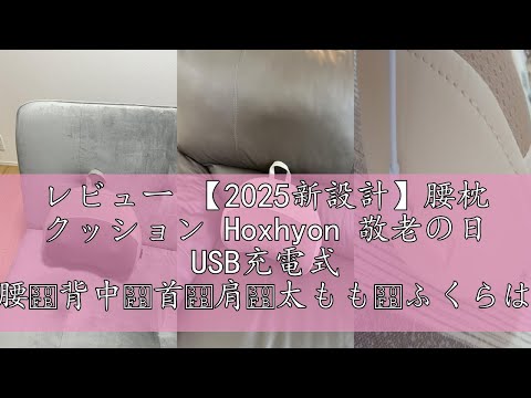 レビュー 【2025新設計】腰枕 クッション Hoxhyon 敬老の日 USB充電式