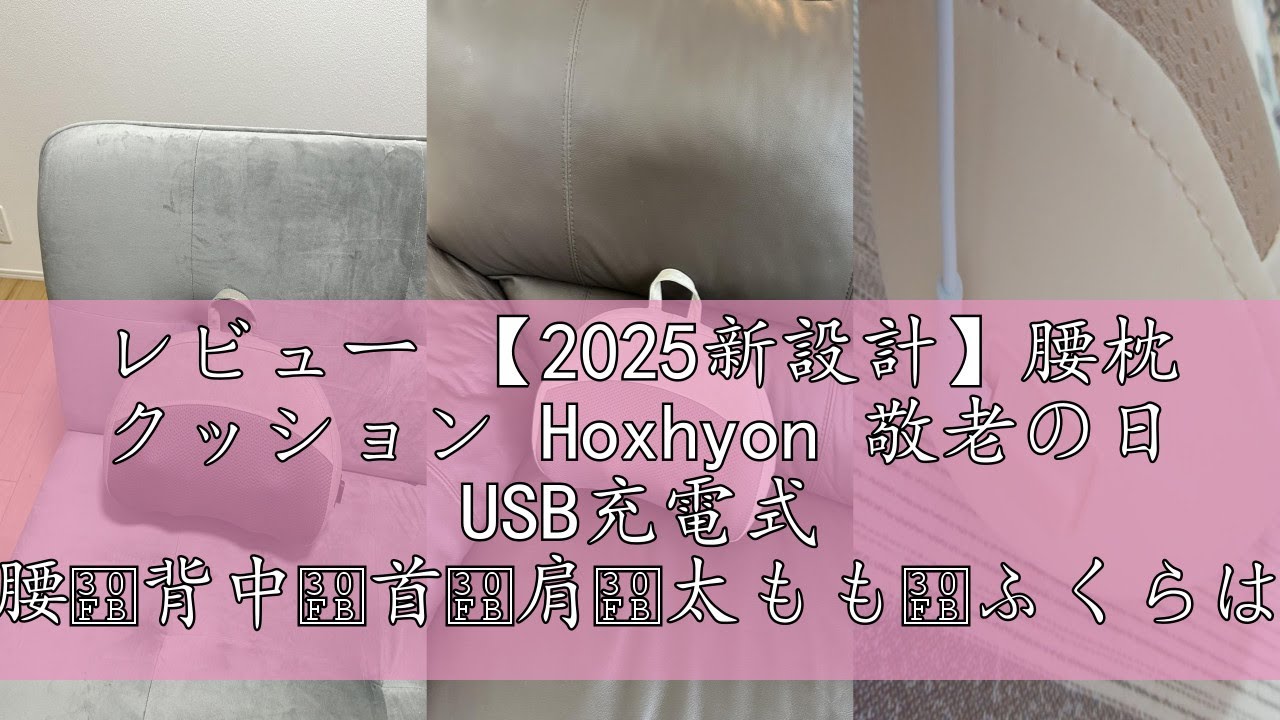 レビュー 【2025新設計】腰枕 クッション Hoxhyon 敬老の日 USB充電式