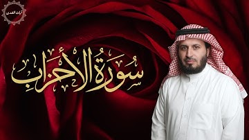 سورة الأحزاب بصوت خاشع مؤثر – سعد الغامدي | تلاوة تهز القلوب 🌙