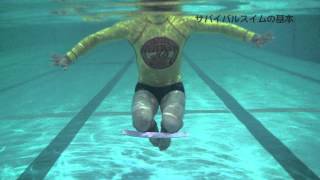 サバイバルスイムの基本