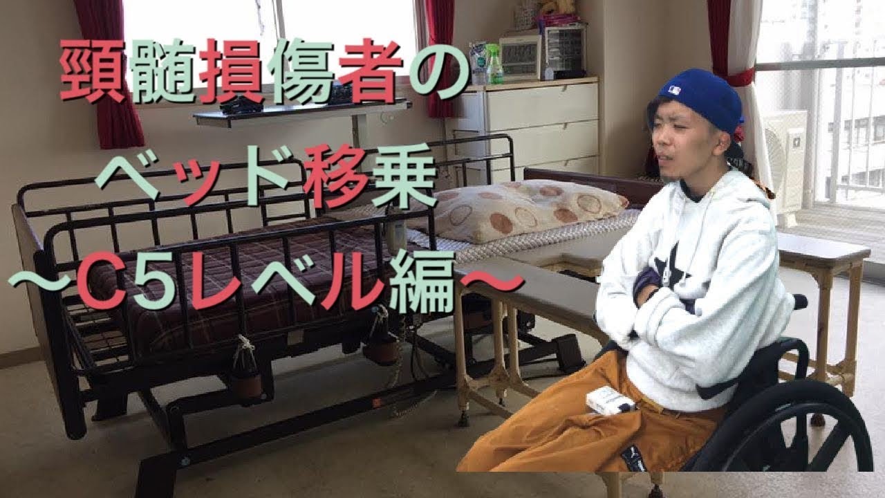 頸髄損傷者の移乗方法