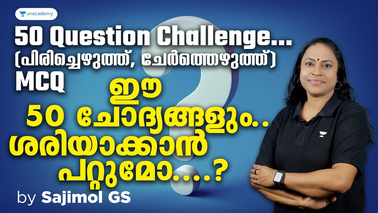 50 Question Challenge( പിരിച്ചെഴുത്ത്,, ചേർത്തെഴുത്ത്,) MCQ..ഈ 50 ചോദ്യങ്ങളും.. ശരിയാക്കാൻ പറ്റുമോ?
