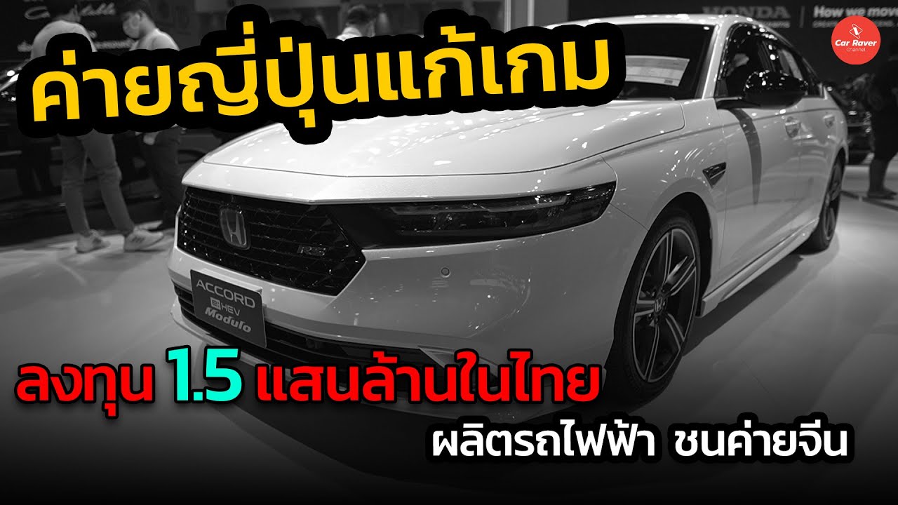 ค่ายญี่ปุ่นแก้เกม ทุ่มทุนในไทยเพิ่ม ผลิต EV ชนค่ายจีน
