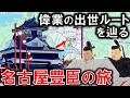 豊臣兄弟尾張名古屋ゆかりの地を辿る旅！【大河ドラマ】