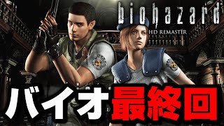 初代バイオ】ラスボス倒して全クリアする！バイオハザード1全クリア