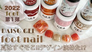 フットネイルは少し派手くらいが可愛い 今年のフットデザインもう決めた Daisoジェルネイル Youtube
