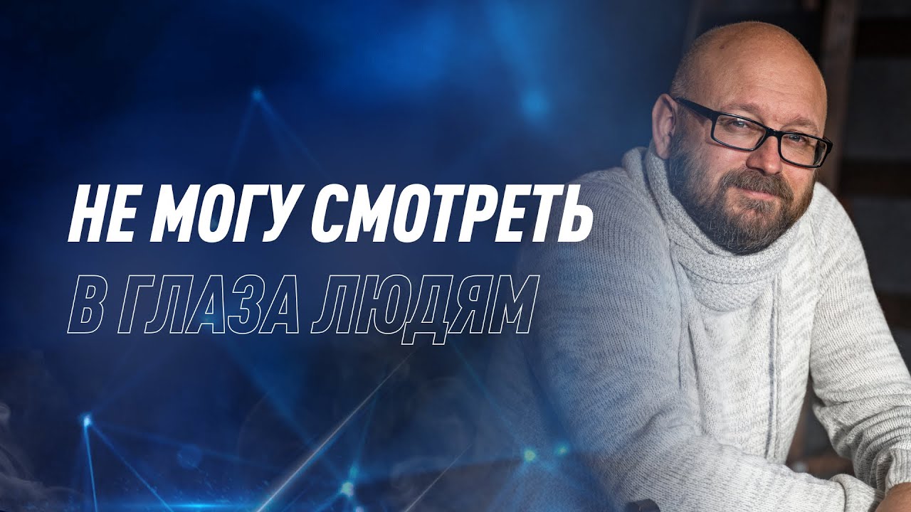 Как не бояться смотреть в глаза собеседнику? | NovaMind | Дмитрий Евдунов