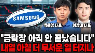 "급락장 아직 안 끝났습니다", 내일 아침 더 무서운 일 터지나 (박준영 대표, 이창대 대표 / 주식 특집)