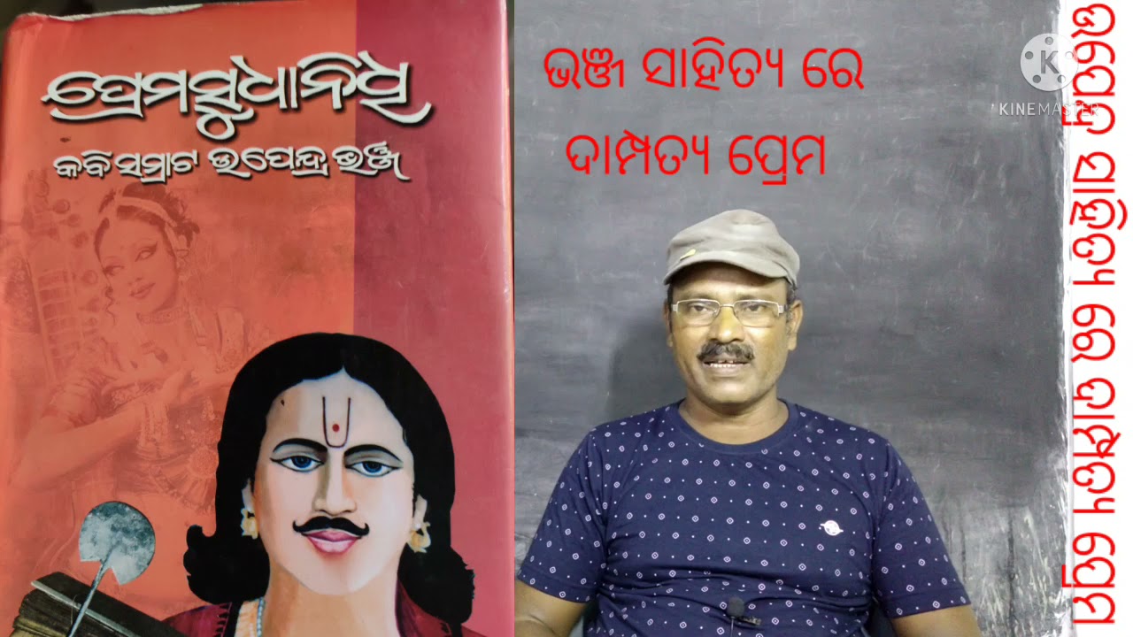 Upendra Bhanja sahitya re dampatya prem,