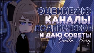 Оцениваю каналы подписчиков + советы | 𝓖𝓻𝓮𝓽𝓽𝓪 𝓑𝓮𝓻𝓰