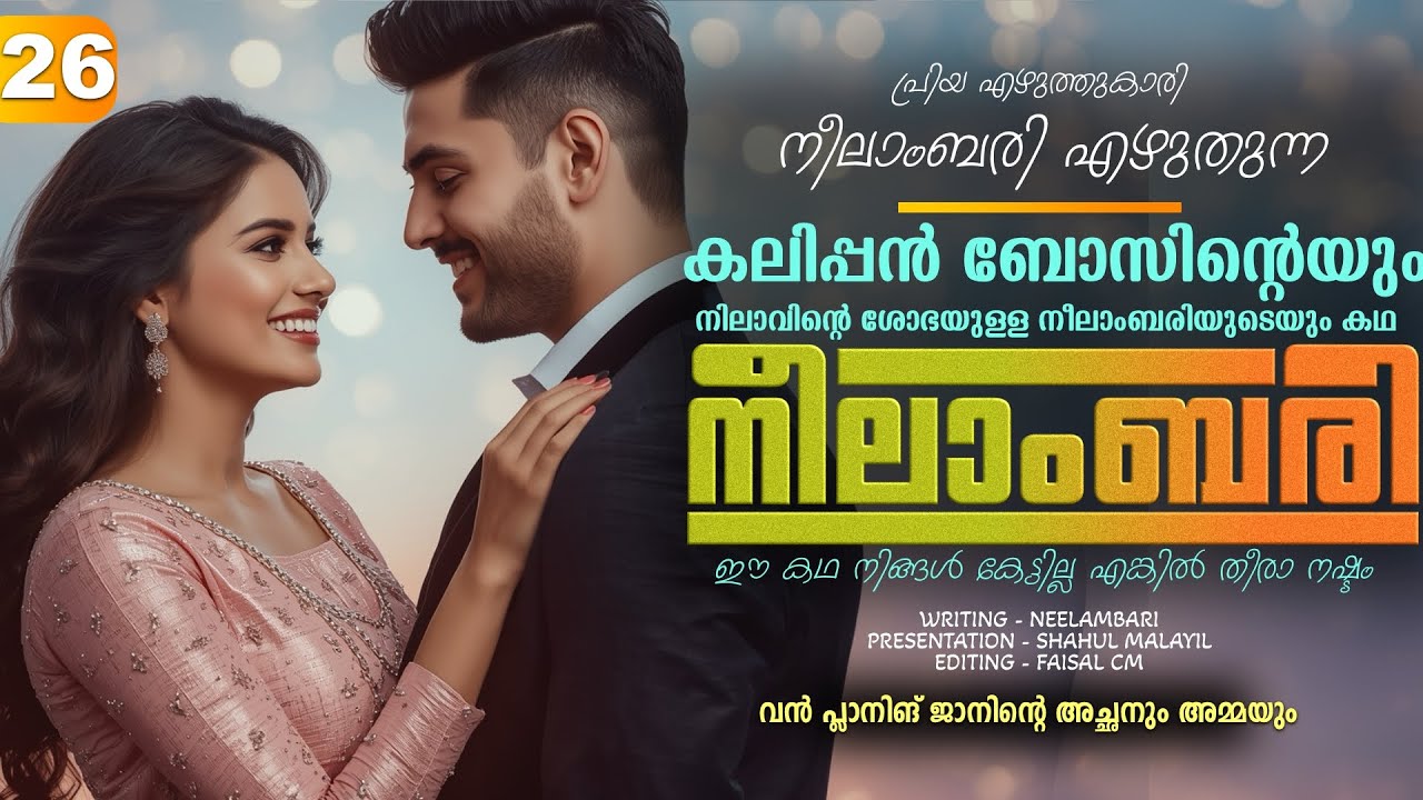 നീലാംബരി -  PART - 26 - NEELAMBARI - SHAHUL MALAYIL - വൻ പ്ലാനിങ് ജാനിന്റെ അച്ഛനും അമ്മയും
