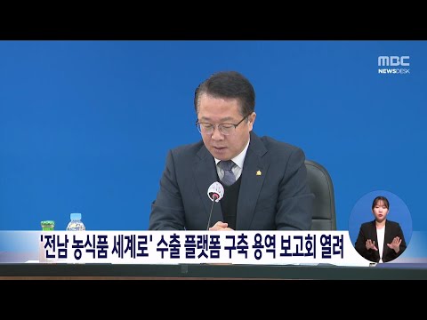 &amp;#39;전남 농식품 세계로&amp;#39; 수출 플랫폼 구축 용역 보고회 열려[목포MBC 뉴스데스크]