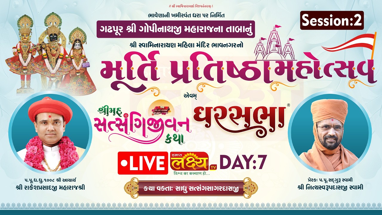 LIVE | Mahila Mandir Murti Pratishtha Mahotsav | Pu Nityaswarupdasji Swami |Bhavnagar |Day 7, part 2