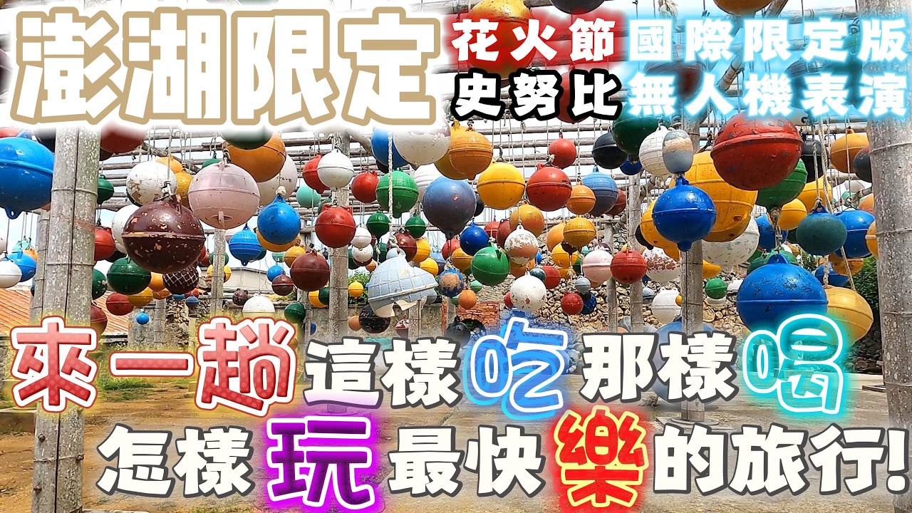 澎湖 | 一起這樣吃! 這樣喝! 這樣玩! 最快樂!! 超完整的澎湖三天兩夜攻略!! | 澎湖花火節 | 史奴比無人機表演 | 澎湖旅行 | 澎湖美食 | 2025 | 泰想到處吃ep 43