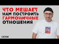 Сатья. Что мешает нам построить гармоничные отношения