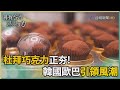 尋找台灣感動力-韓國歐巴為愛創業 引領杜拜巧克力旋風
